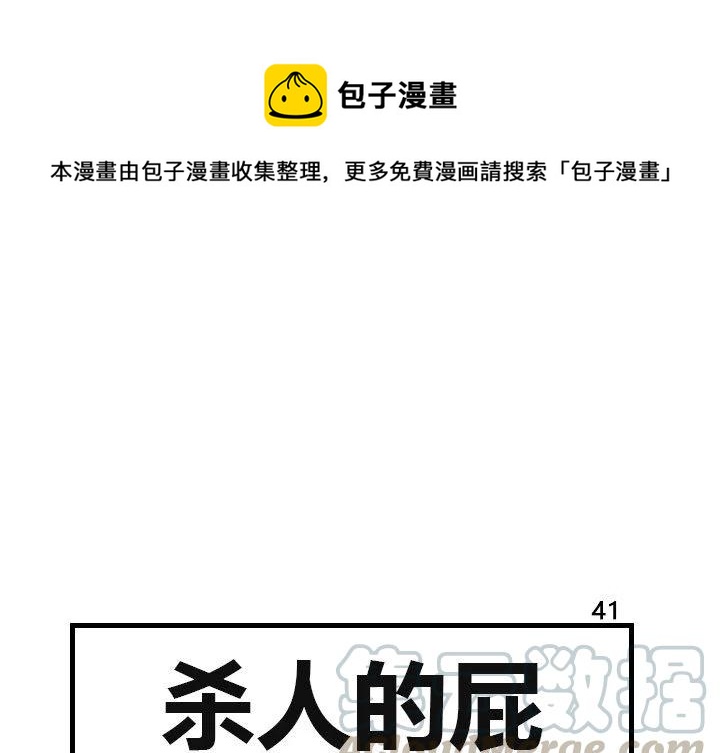 《杀人的屁》41 第1页