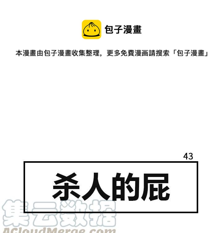 《杀人的屁》43 第1页
