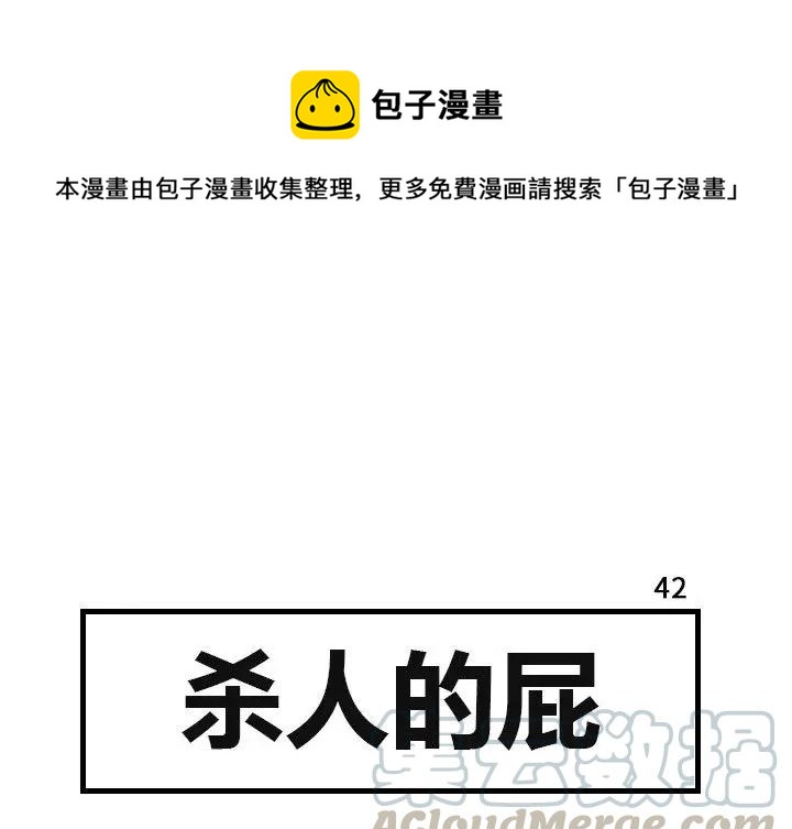 《杀人的屁》42 第1页