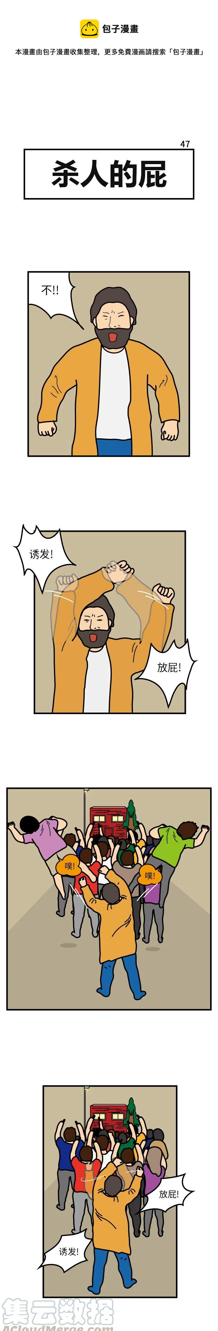 《杀人的屁》47 第1页