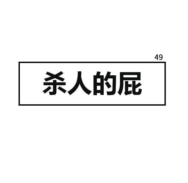 《杀人的屁》49 第17页