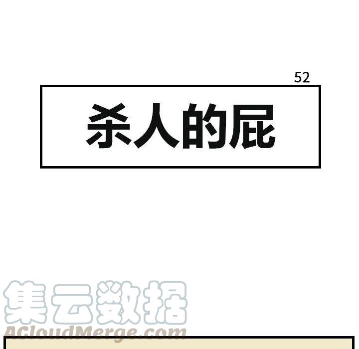 《杀人的屁》52 第7页