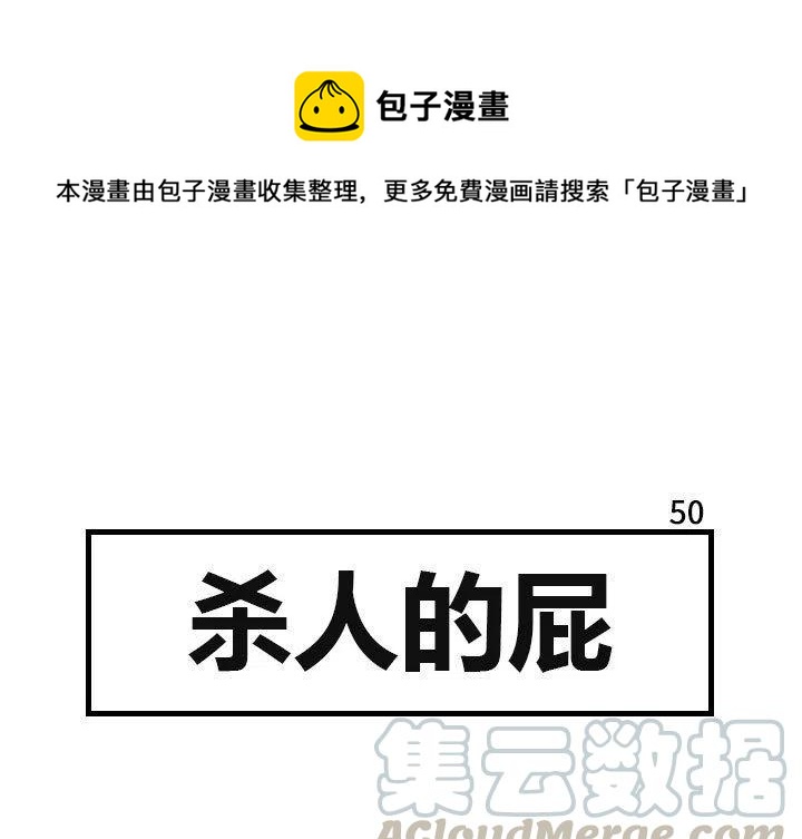 《杀人的屁》50 第1页