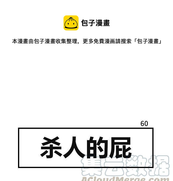 《杀人的屁》60 第1页