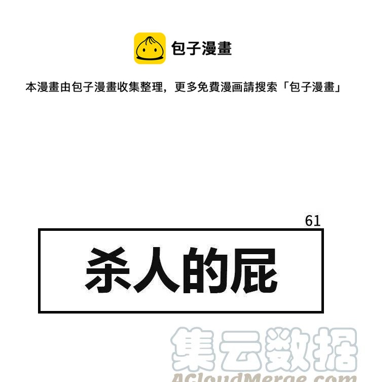 《杀人的屁》61 第1页