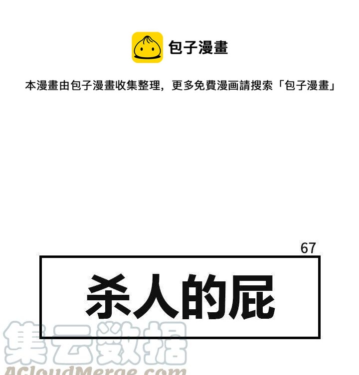 《杀人的屁》67 第1页