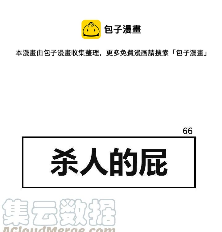 《杀人的屁》66 第1页