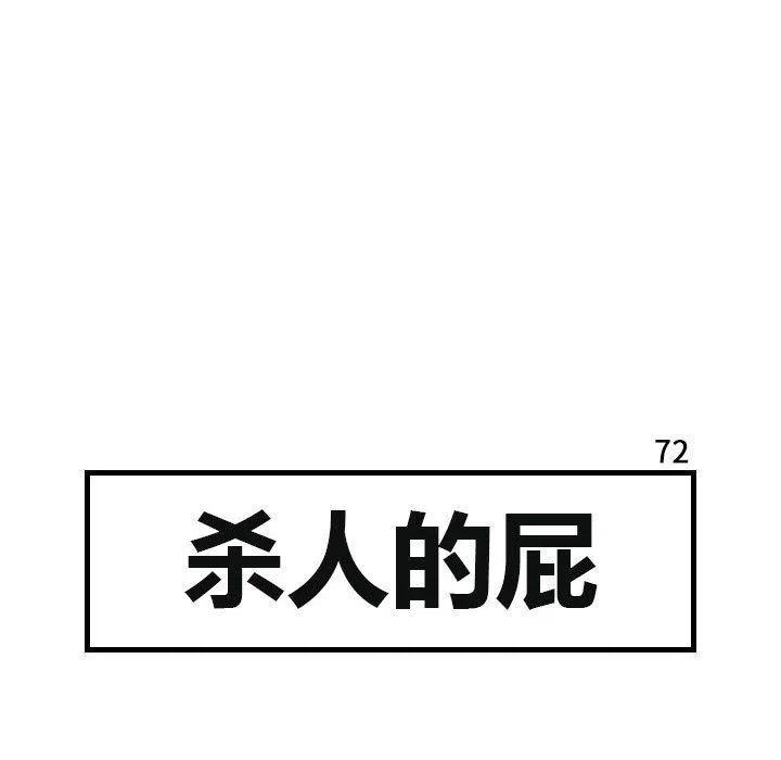 《杀人的屁》72 第33页