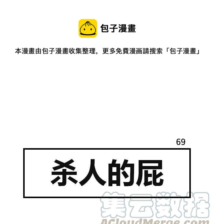 《杀人的屁》69 第1页