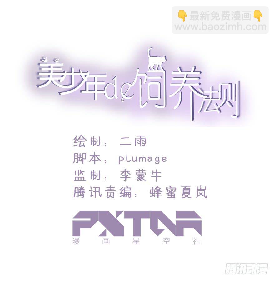 《美少年的饲养法则》是宠物！ 第12页