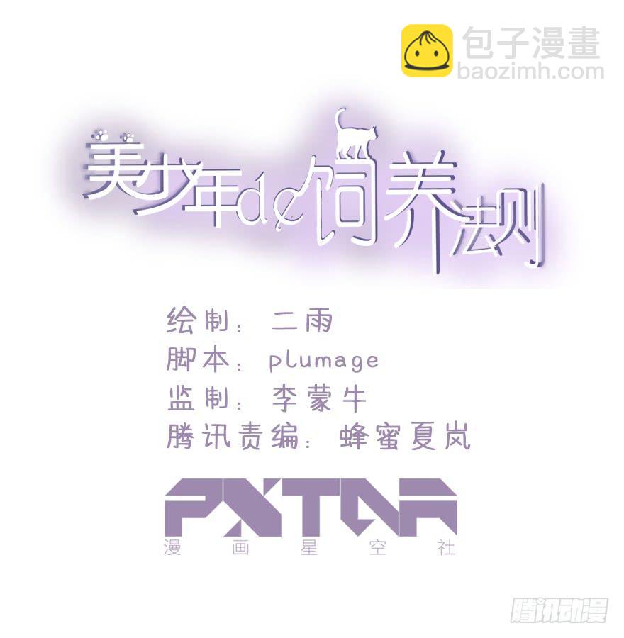 《美少年的饲养法则》添麻烦 第8页