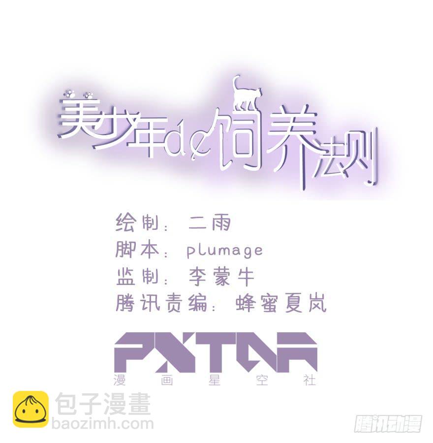 《美少年的饲养法则》愣着干嘛赶紧笑 第6页