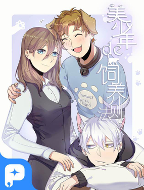 《美少年的饲养法则》漫画封面图 - tl漫画