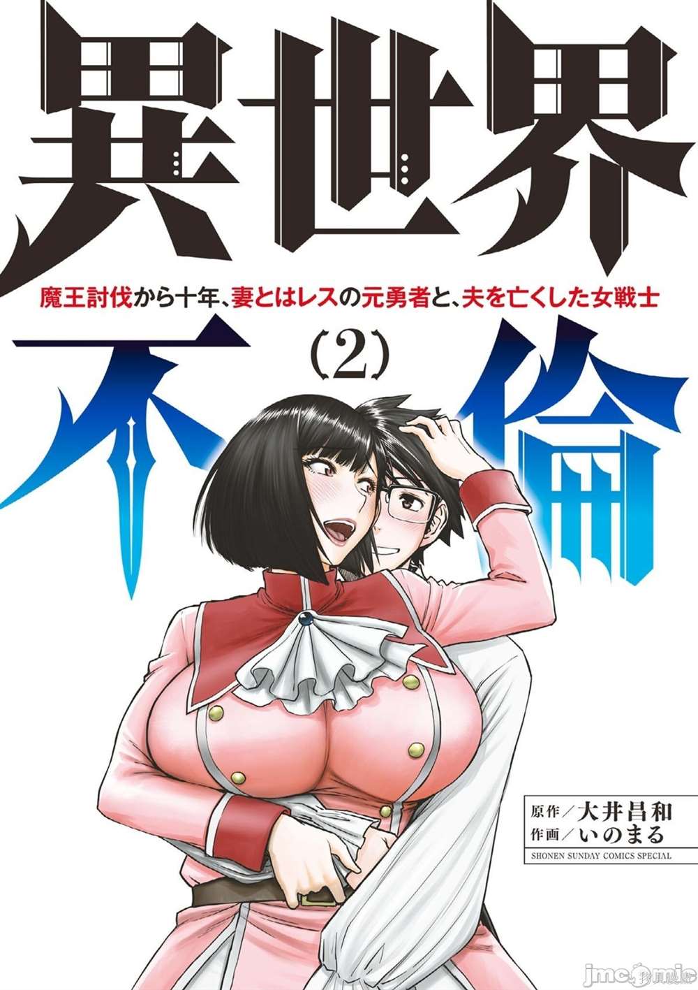 《异世界不伦勇者》第8话 第1页
