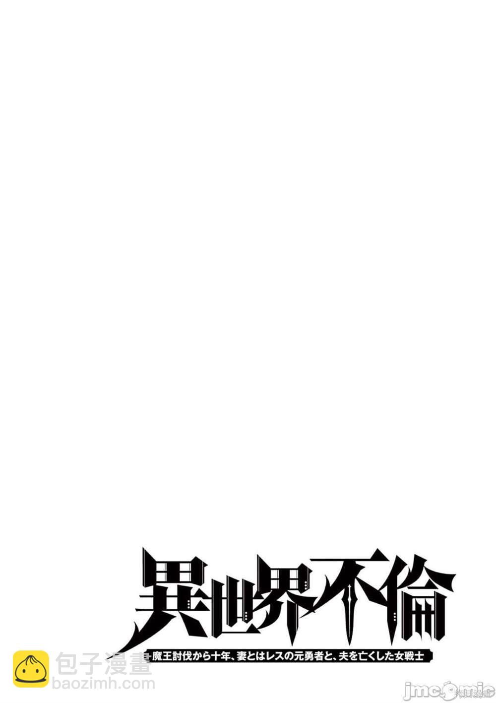 《异世界不伦勇者》第18话 第15页