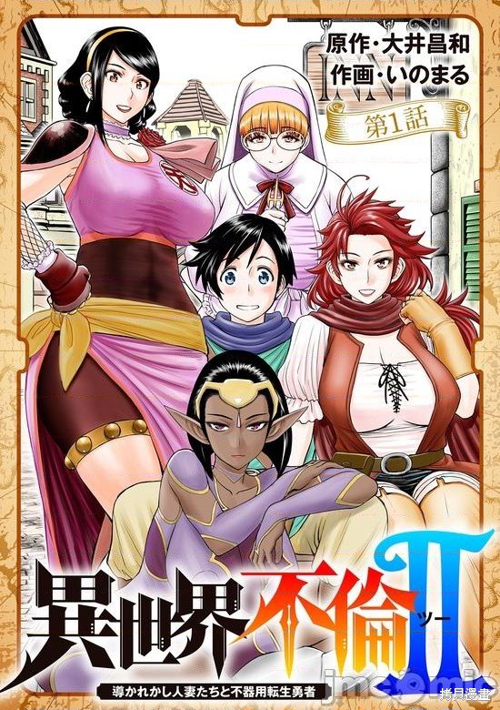 《异世界不伦勇者》02卷第1话 第1页