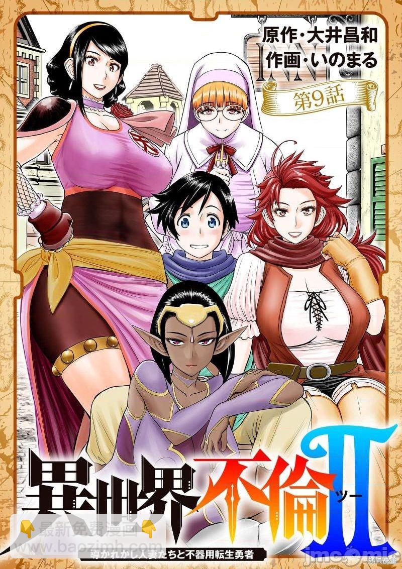 《异世界不伦勇者》02卷第9话 第2页