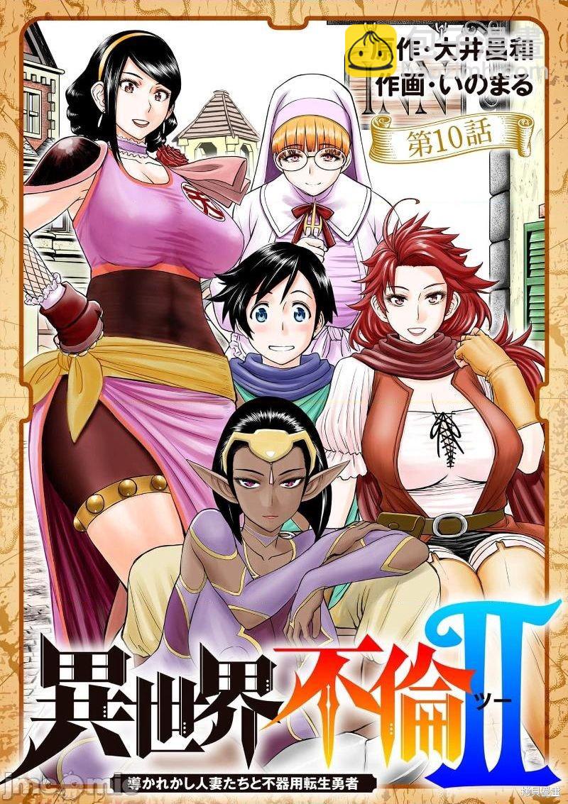 《异世界不伦勇者》02卷第10话 第2页