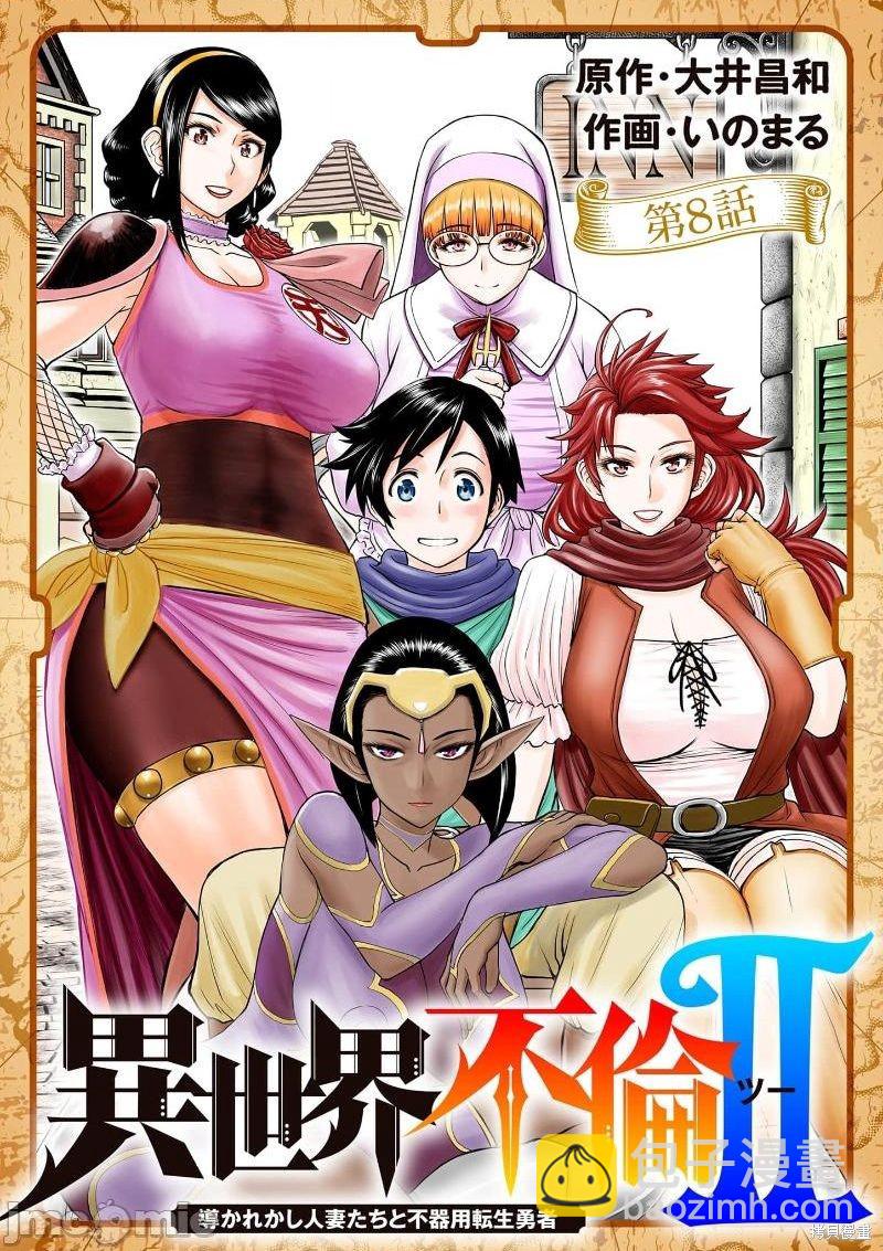 《异世界不伦勇者》02卷第8话 第2页