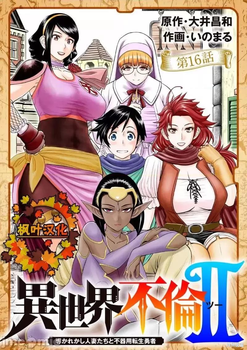 《异世界不伦勇者》02卷16话 第1页