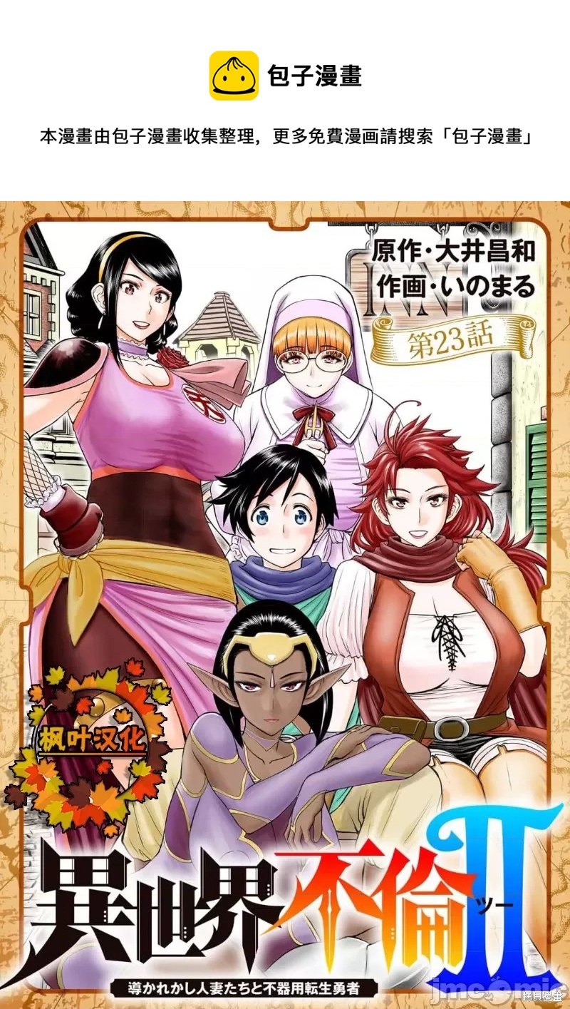 《异世界不伦勇者》02卷23话 第1页
