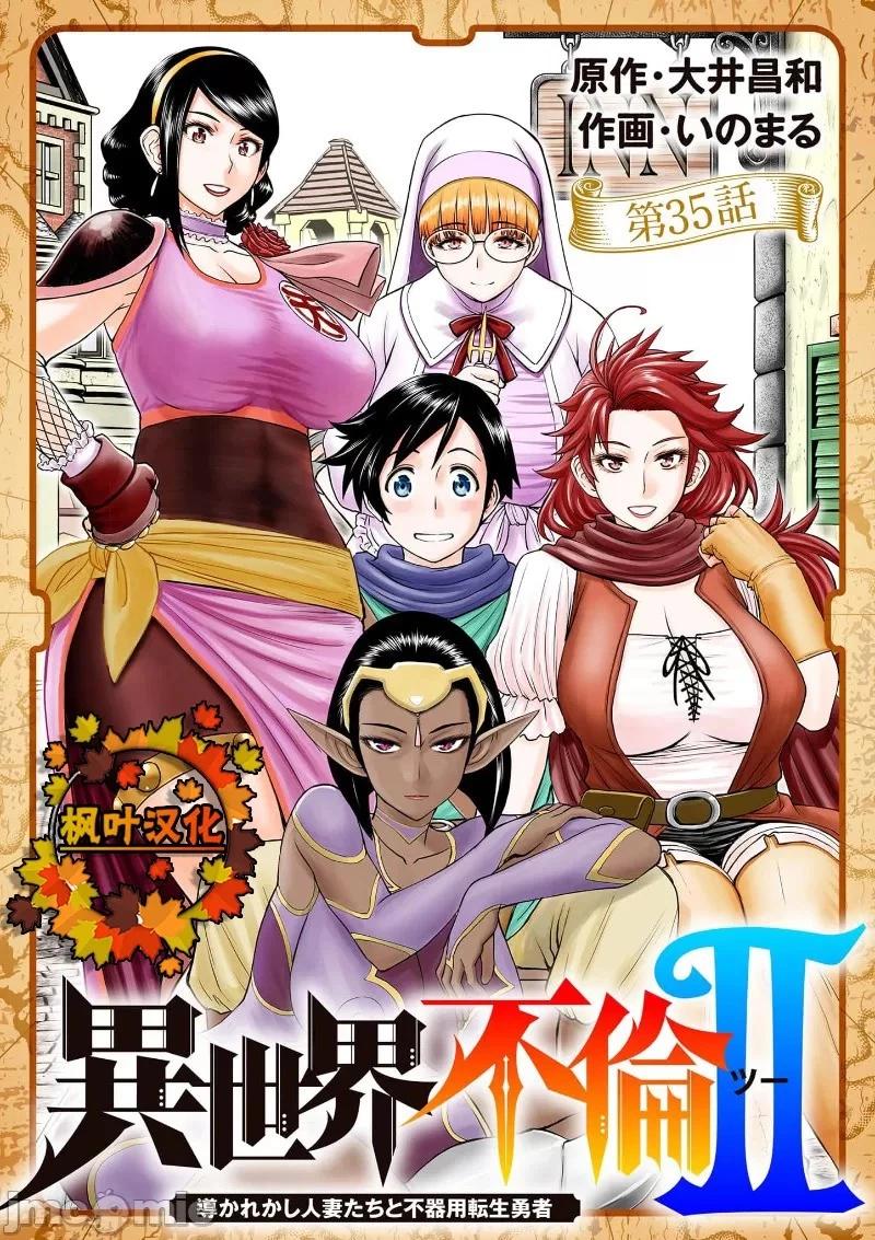 《异世界不伦勇者》02部35话 第1页