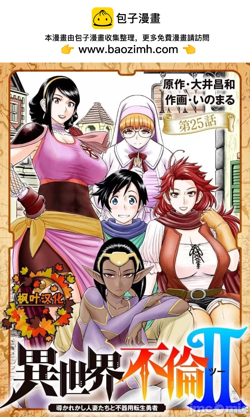 《异世界不伦勇者》02卷25话 第1页