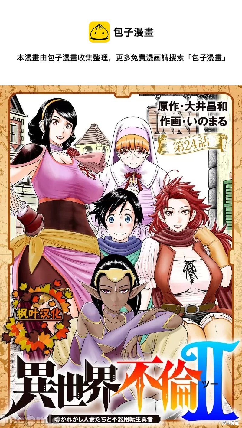 《异世界不伦勇者》02卷24话 第1页