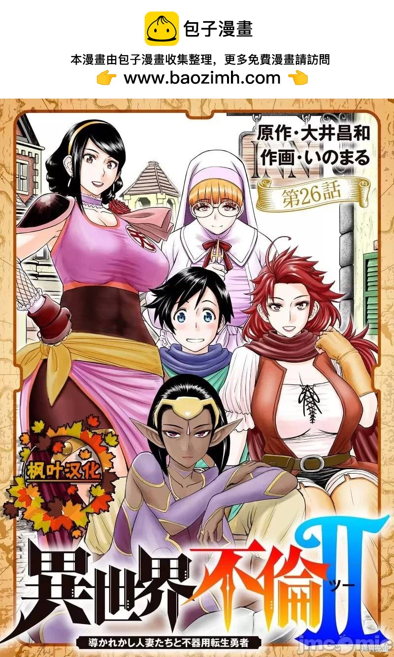《异世界不伦勇者》02卷26话 第1页