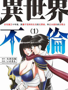 《异世界不伦勇者》漫画封面图 - tl漫画