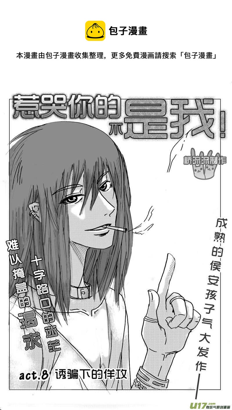《惹哭你的不是我》act.8 诱骗下的佯攻 第1页