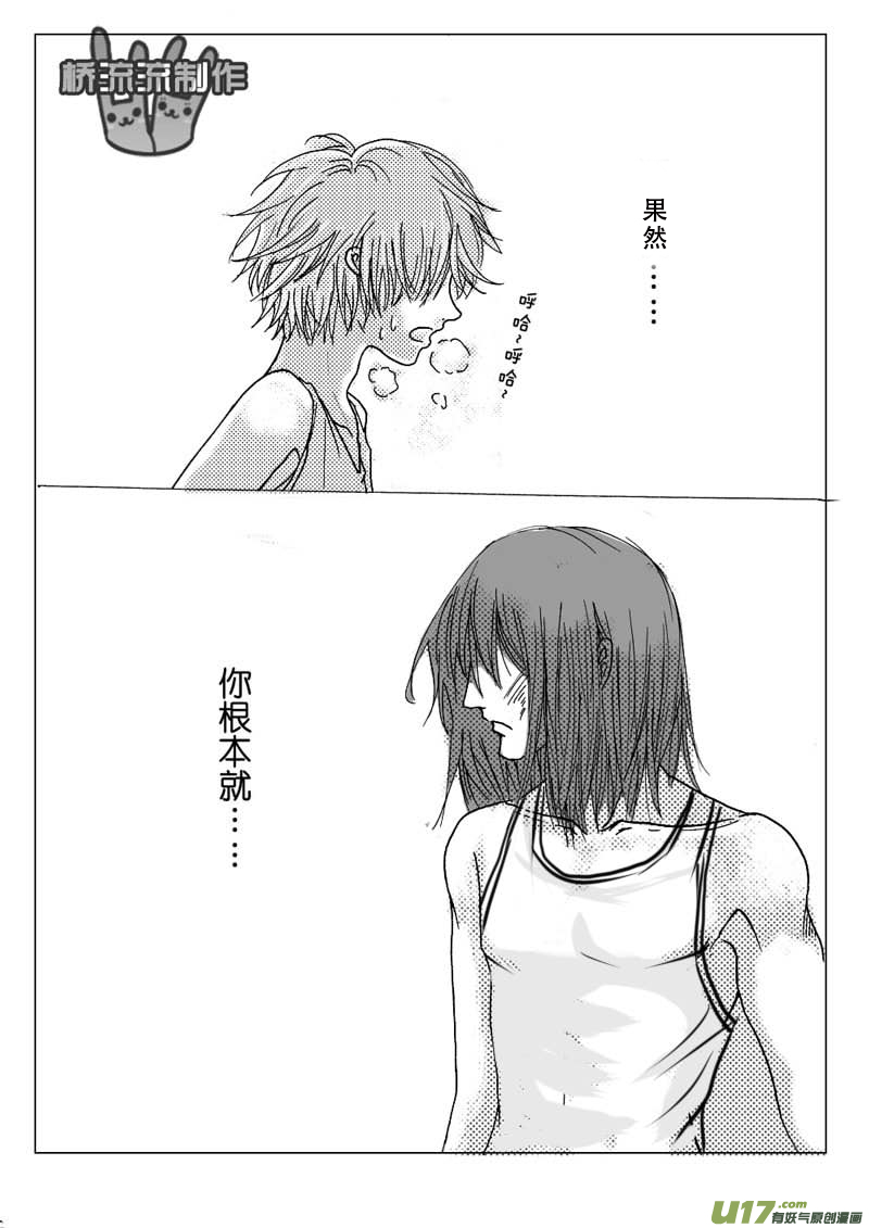 《惹哭你的不是我》act.9 欲速则不达 第11页