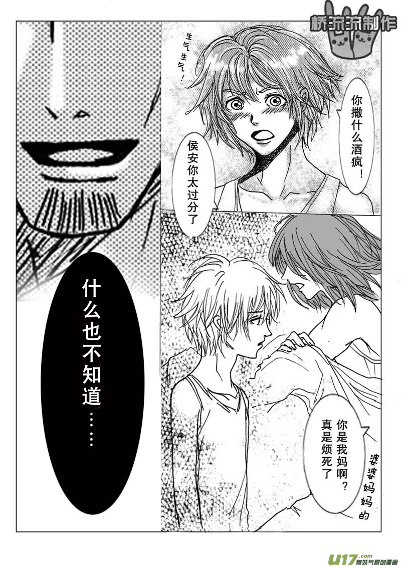 《惹哭你的不是我》act.9 欲速则不达 第12页