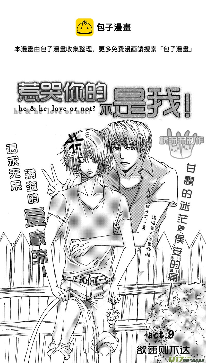《惹哭你的不是我》act.9 欲速则不达 第1页