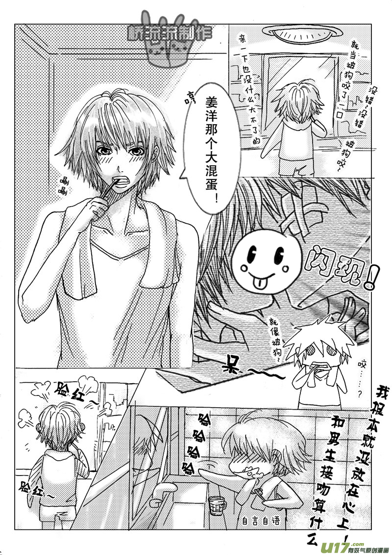 《惹哭你的不是我》act.9 欲速则不达 第2页