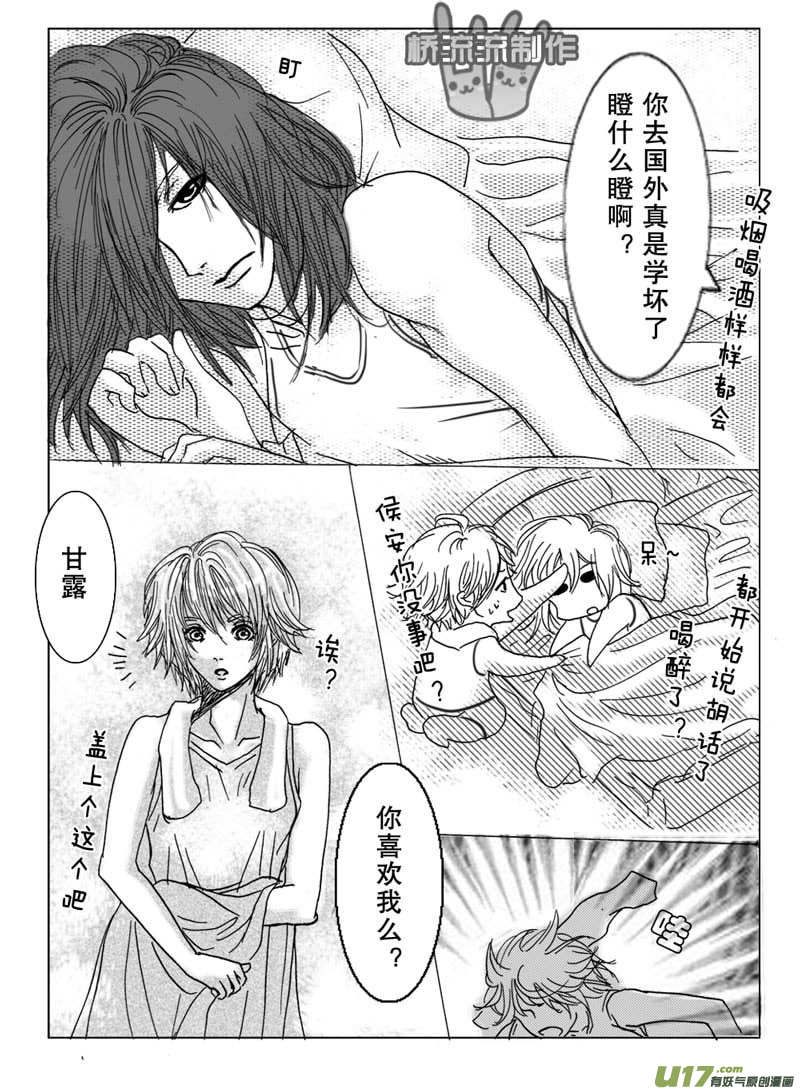 《惹哭你的不是我》act.9 欲速则不达 第6页