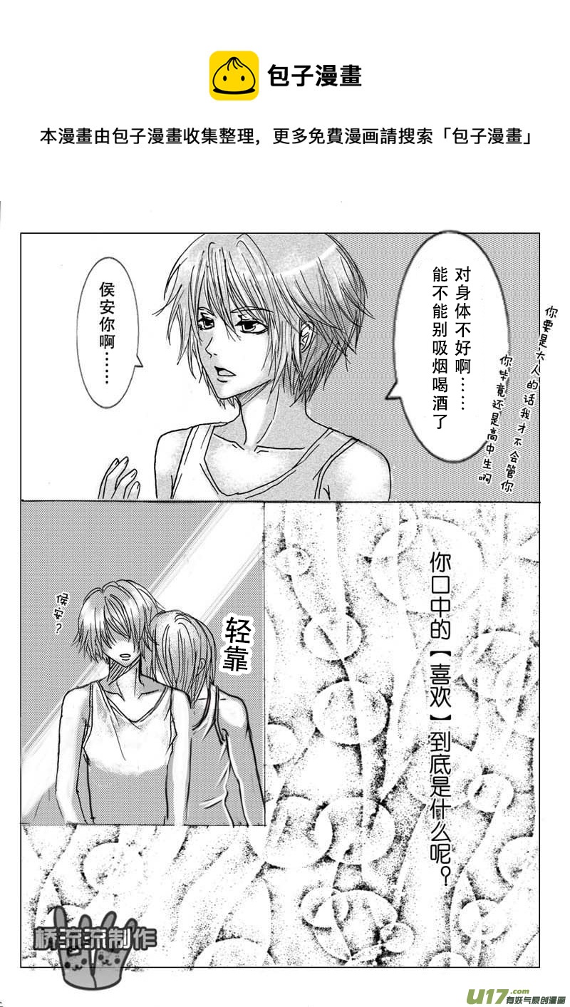 《惹哭你的不是我》act.9 欲速则不达 第9页