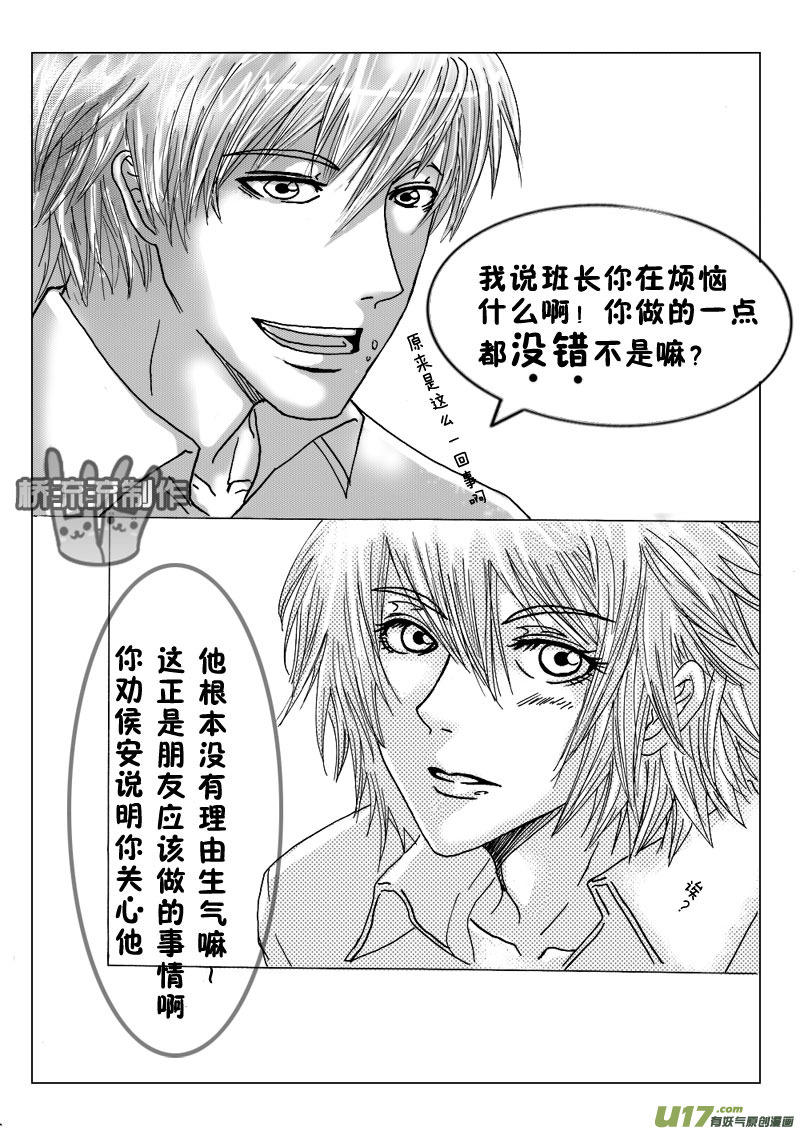 《惹哭你的不是我》act.11 最重要的朋友 第6页