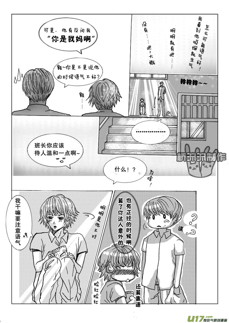 《惹哭你的不是我》act.11 最重要的朋友 第7页