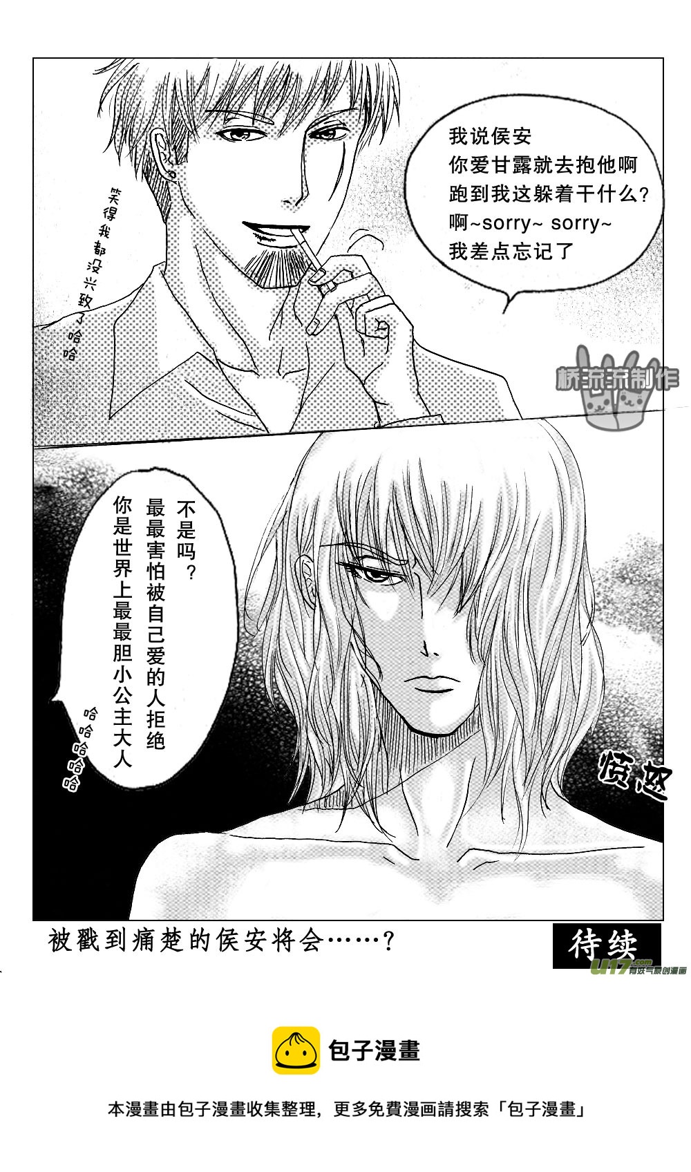 《惹哭你的不是我》act.12 胆小的公主大人 第9页