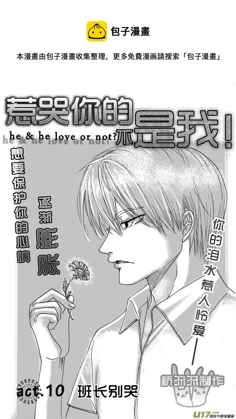 《惹哭你的不是我》act.10 班长别哭 第1页