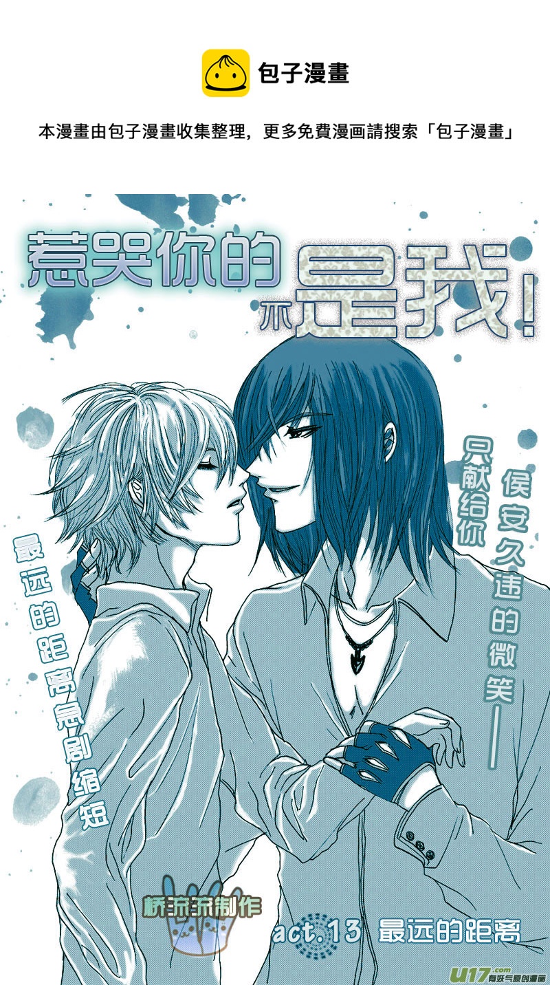 《惹哭你的不是我》act.13 最远的距离 第1页