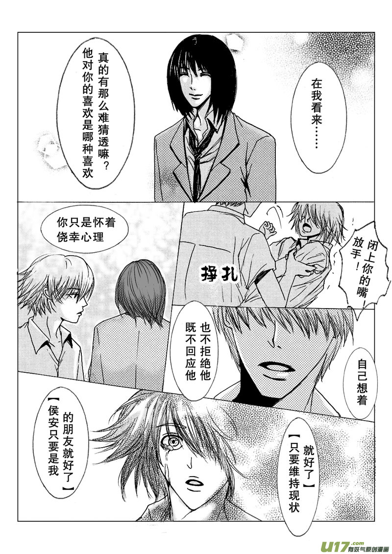 《惹哭你的不是我》act.15 作茧自缚 第11页