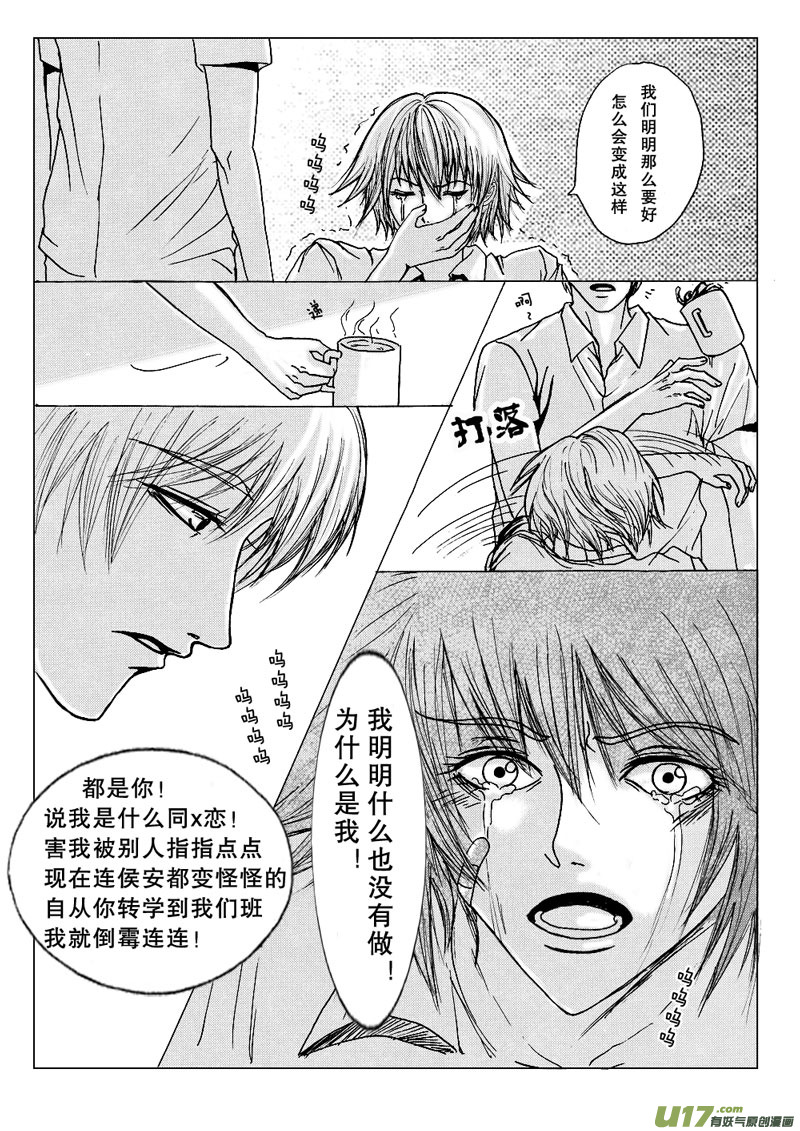 《惹哭你的不是我》act.15 作茧自缚 第8页