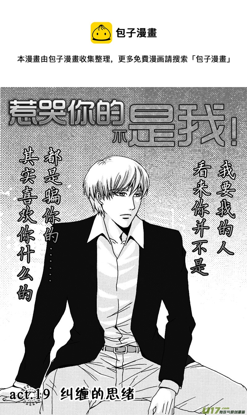 《惹哭你的不是我》act.19 纠缠的思绪 第1页