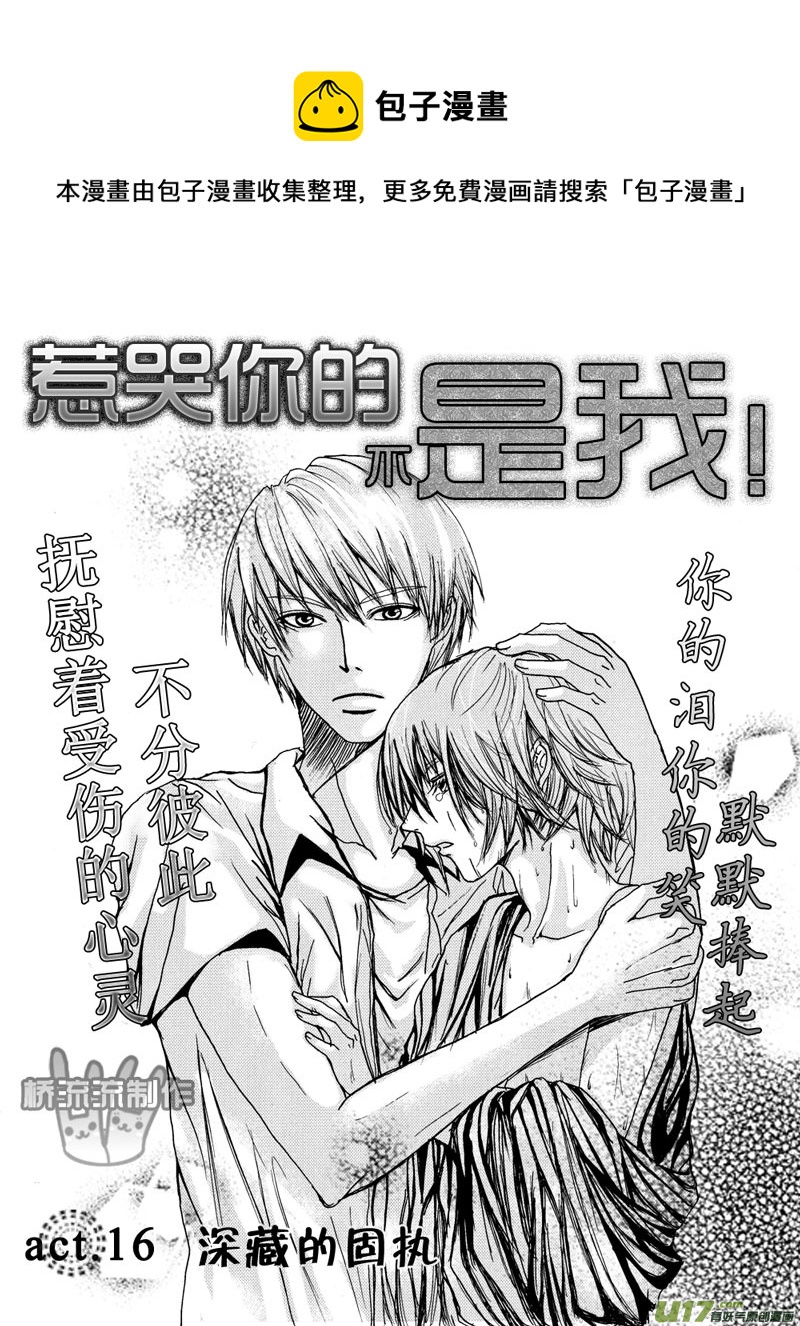 《惹哭你的不是我》act.16深藏的固执 第5页