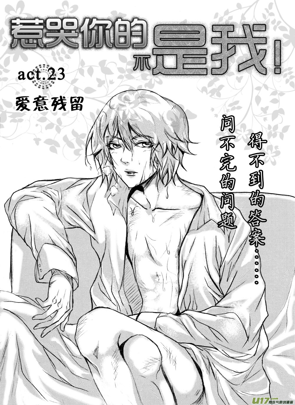 《惹哭你的不是我》act.23 爱意残留 第4页