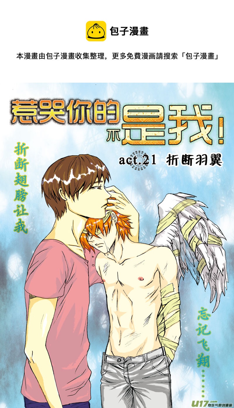 《惹哭你的不是我》act 21 折断羽翼 第1页