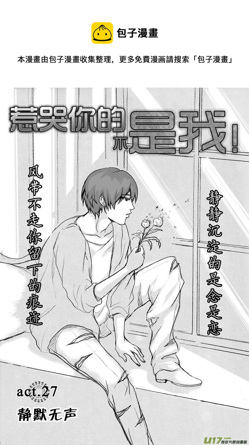 《惹哭你的不是我》act.27 静默无声 第1页