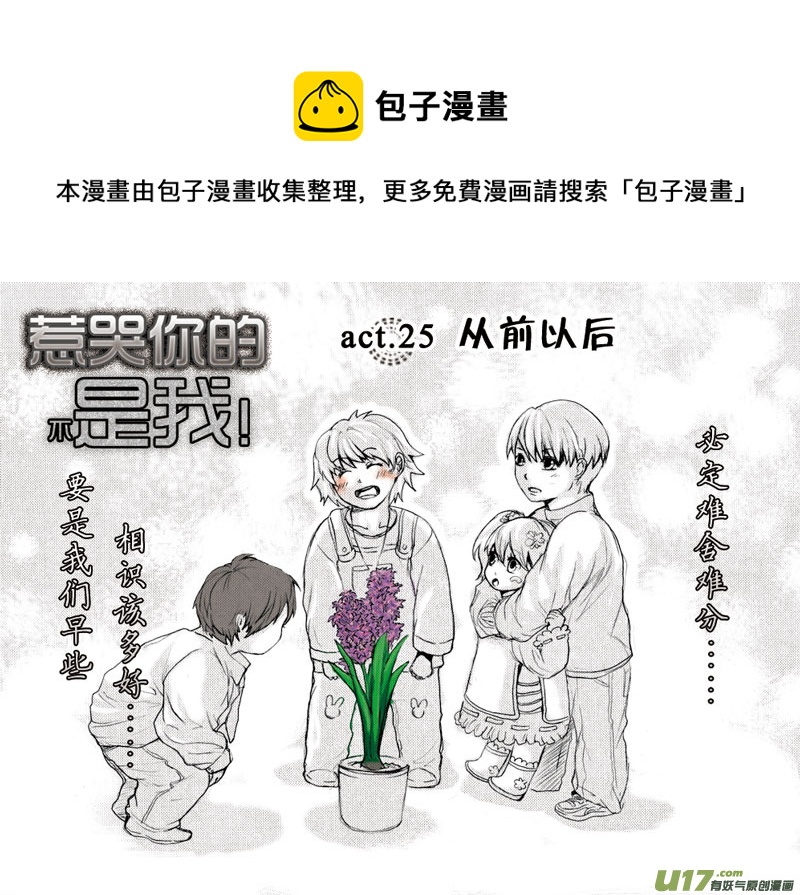 《惹哭你的不是我》act.25 从前以后 第1页